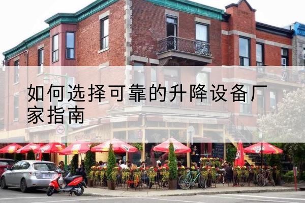 肃宁电动升降机厂家-如何选择可靠的升降设备厂家指南