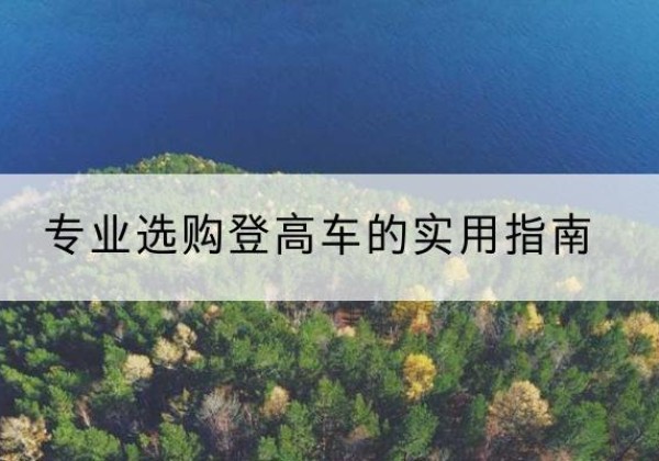 肃宁电动登高车厂家推荐-专业选购登高车的实用指南