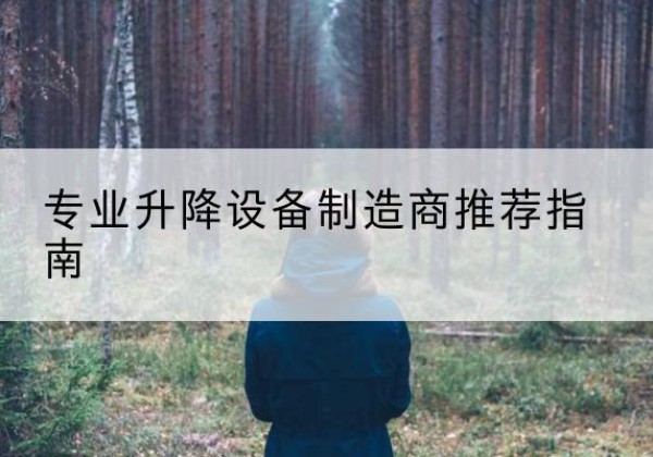 肃宁电动剪叉升降平台厂家-专业升降设备制造商推荐指南