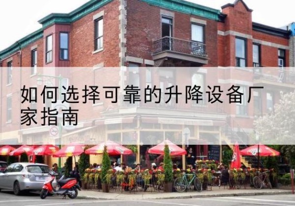 肃宁电动升降机厂家-如何选择可靠的升降设备厂家指南